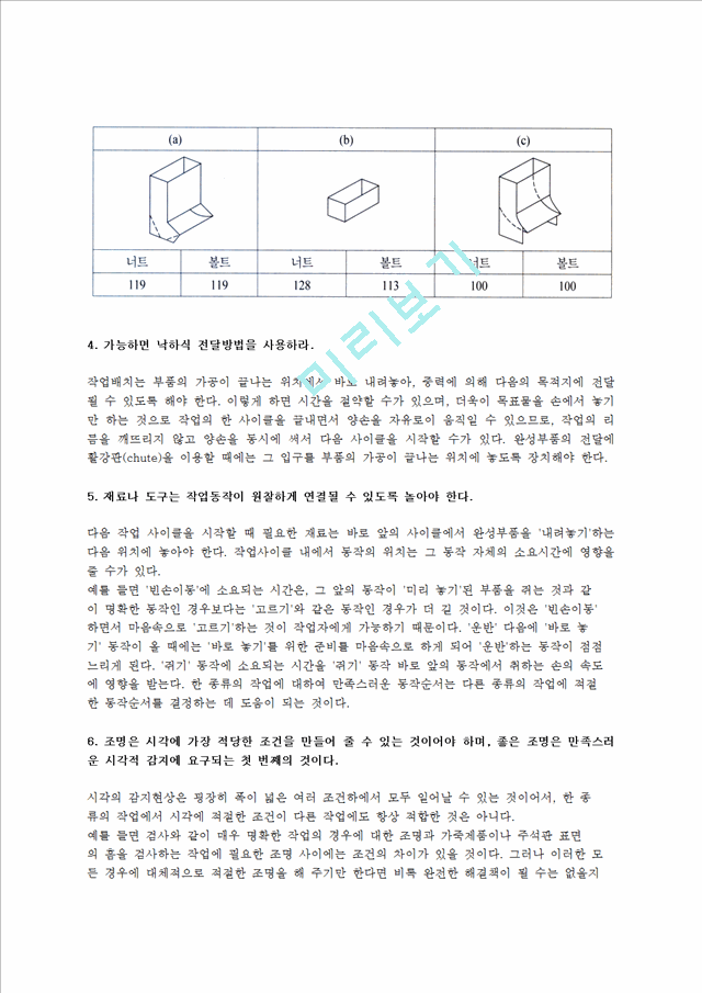 [동작경제원칙] 동작경제원칙의 개요(개념)와 동작경제3원칙(신체부위사용,작업장배치,도구와설비의설계에 관한 동작경제의 원칙).hwp